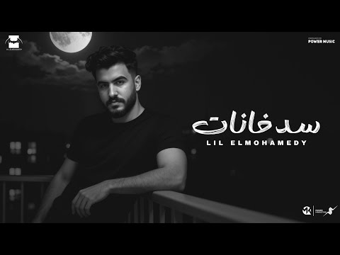 كلمات اغنية سد خانات