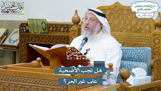 2920 - هل تجب الأضحية على غير الحر؟ - عثمان الخميس