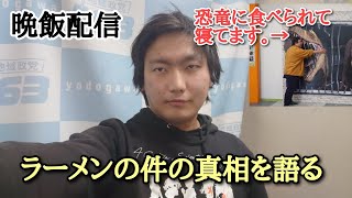 不定例晩飯配信！！榎田さんは恐竜に食べられて気づきません！！