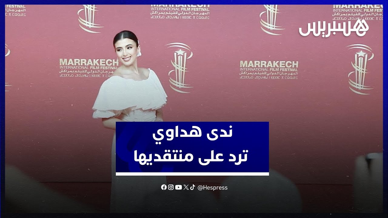ندى هداوي ترد على منتقدي دورها في"قفطان خديجة":ماتبقاوش تعايروني وأنا مشي ضاسرة بحال "دينا"" thumbnail