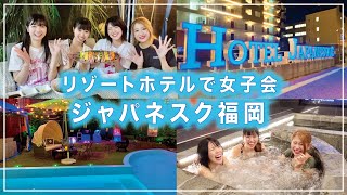 福岡のリゾートホテルで女子会【ジャパネスク福岡】