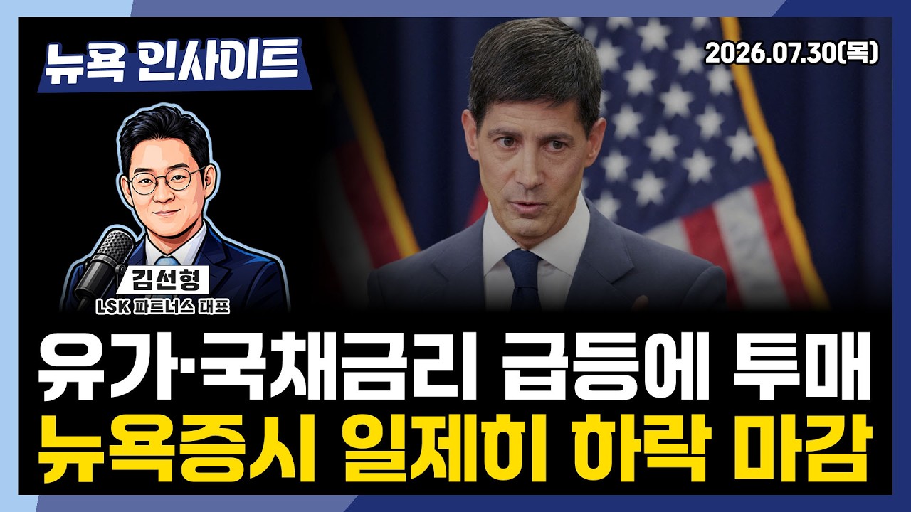 유가·국채금리 급등에 투매, 뉴욕증시 일제히 하락 마감ㅣ 뉴욕인사이트_김선형 ㅣ260730
