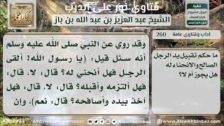 صورة 260 - تقبيل يد الرجل الصالح والانحناء له - نور على الدرب