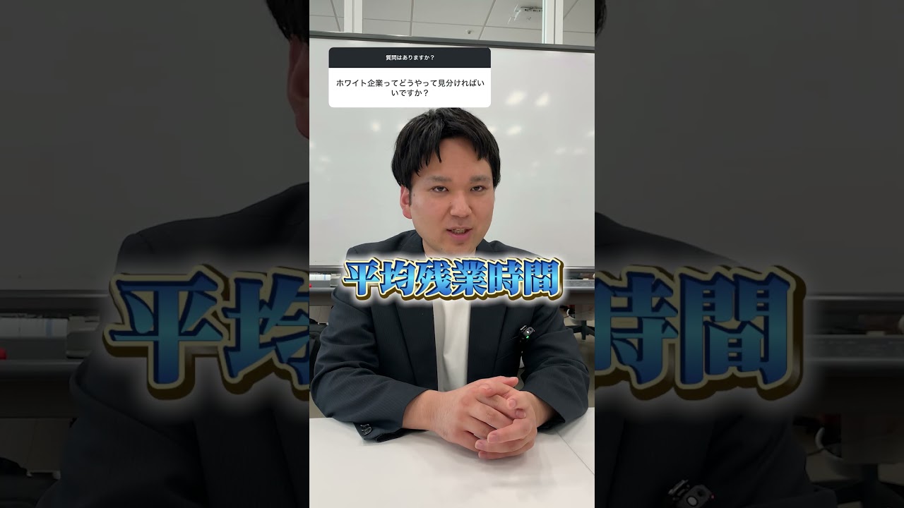 【就活】ホワイト企業の見分け方 #shorts