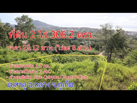 ที่ดิน เนินเขา ซีวิว ใกล้สนามบิน นานาชาติ ภูเก็ต 2 ไร่ 306.2 ตารางวา ราคา 22.12 ล้านบาท ตำบลสาคู อำเภอถลาง จังหวัดภูเก็ต - video
