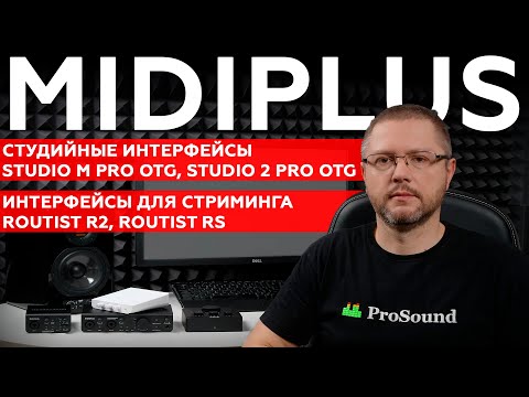 Интерфейсы MIDIPLUS Studio M Pro, Studio 2 Pro OTG для студии и Routist R2, Routist RS для стриминга