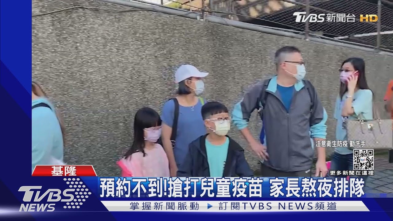 預約不到！搶打兒童疫苗　家長熬夜排隊