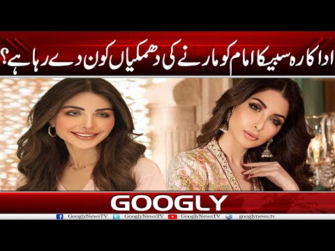 Actress Sabeeka Imam Ko Maarnay Kei Dhamkian Kaun Dai Raha Hai? | Googly News TV