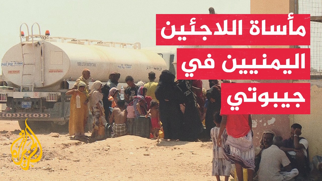 تدهور الأوضاع الإنسانية للاجئين اليمنيين في مخيم أوبوخ شمال جيبوتي