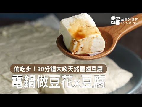 電鍋做豆花x豆腐 30分鐘大啖天然鹽鹵豆腐！ | 台灣好食材 Fooding