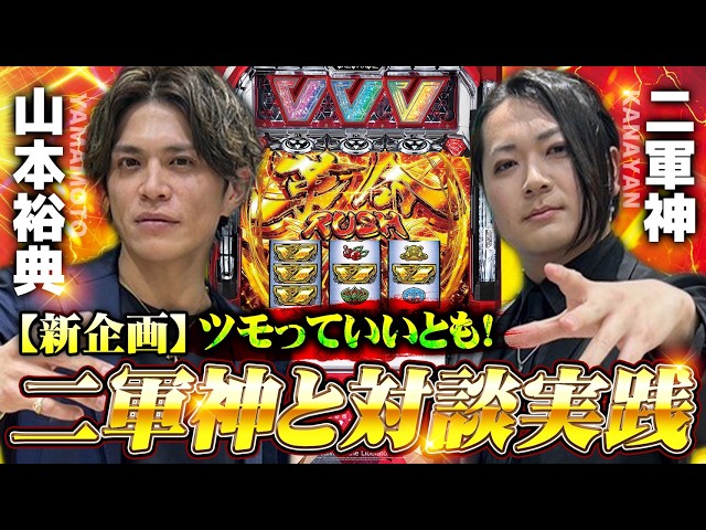 【新企画 ツモっていいとも！】記念すべき第一回目はなんと！！愛のハイエナでもお馴染み！？二軍神さんとヴァルヴレイヴをコラボ実践！【山本裕典】