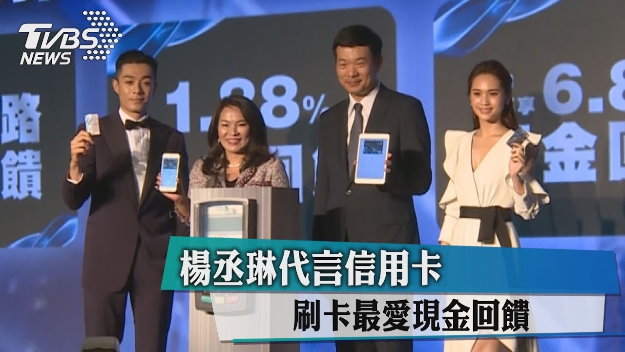 楊丞琳代言信用卡 刷卡最愛現金回饋
