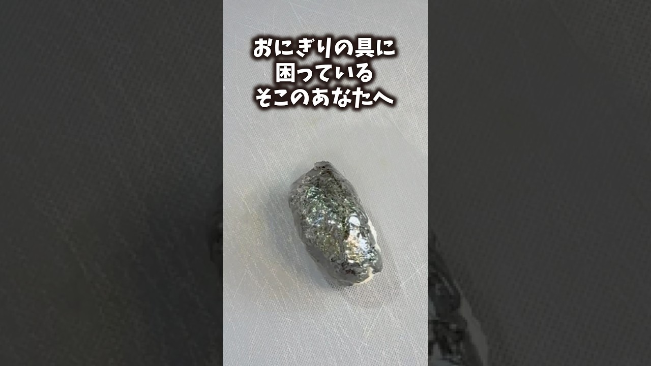 お弁当にも…おやつにも…ビールのつまみにもなっちゃう…背徳の大人のおにぎり💋