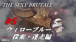 ＃5【ネタバレ】The Sexy  Brutale(ザ・セクシーブルテール)初見実況：ウィローブルー探索編