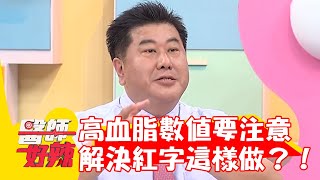 高血脂數值要注意！解決紅字這樣做？！【#醫師好辣】20220321 part2 EP1299 徐乃麟 袁明琦