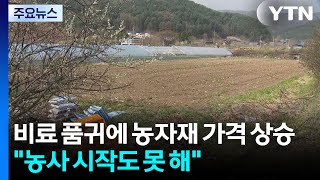 비료 품귀에 농자재 가격 상승...농사 시작도 못 해 / YTN
