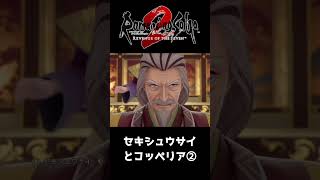 セキシュウサイとコッペリア２【ロマサガ２リベンジオブザセブン】