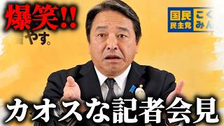 【榛葉賀津也】爆笑！名物記者が勢揃いのカオスな記者会見がこちら、、【国民民主党】