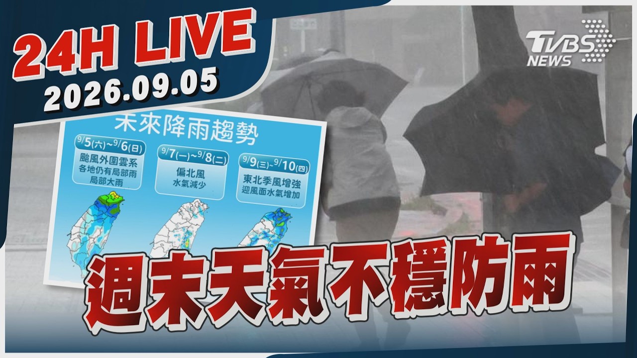 【LIVE】週末天氣不穩防雨｜20260905｜TVBS新聞網