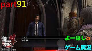 【ゲーム実況】龍が如く４　YAKUZA４　part９１