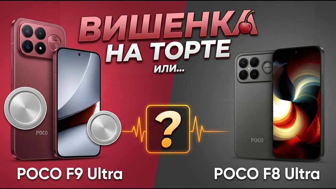 СРАВНЕНИЕ POCO F9 ULTRA И POCO F8 ULTRA | ВИШЕНКА НА ТОРТЕ ИЛИ...?