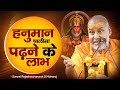 हनुमान चालीसा पढ़ने के लाभ Swami Rajeshwaranand Ji Mahar