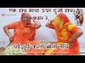 भोलेनाथ एवं पार्वती माँ का मस्ती भरा ल