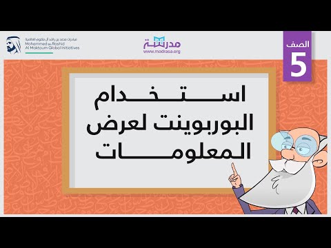 استخدام البوربوينت لعرض المعلومات