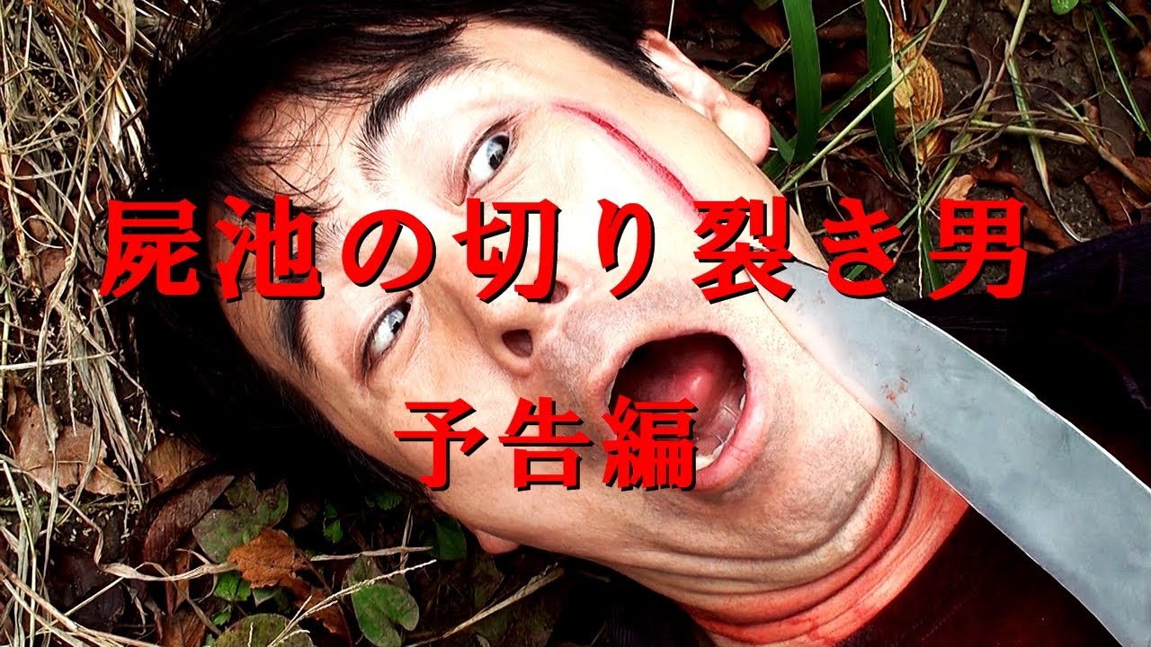 屍池の切り裂き男　予告編