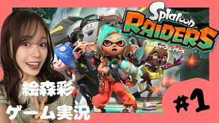 【ゲーム実況】絵森『スプラトゥーンレイダース』する（＃１）