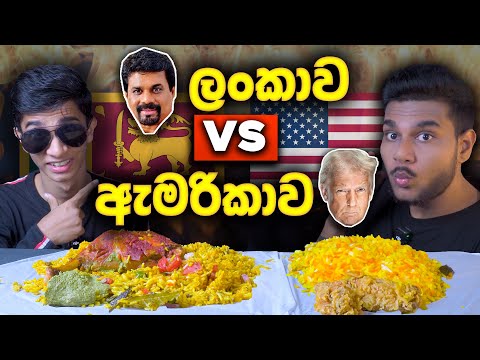 ලංකාව VS ඇමරිකාව | CHICKEN BIRYANI , CRISPY CHICKEN | SRI LANKAN FOOD |  FOOD REVIEW | Magu ASMR