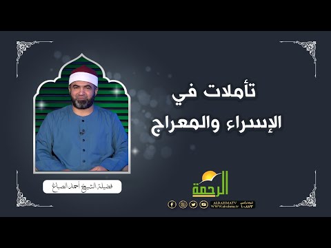 تأملات في الإسراء والمعراج | برنامج القصص الحق | فضيلة الشيخ أحمد الصباغ