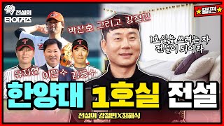 박찬호 유지현 이만수 김동수 그리고 강철민⁉️ 전설만 갈 수 있는 그곳 한양대 1호실 #전설의타이거즈