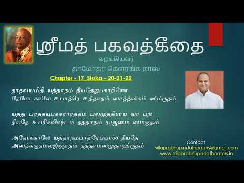 Baghavad Gita- Chapter 17, Sloka 20 to 22 (பகவத் கீதை 17.20 to 17.22)