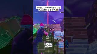 Broは2つの命があっても私には勝てないようです🤣 #フォートナイト #fortnite #shorts
