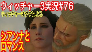 【ウィッチャー3】｢#76｣ウィッチャーオタクの私が初見プレイ実況【ワイルドハント】