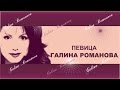 Певица Галина Романова "Снежные звезды" 