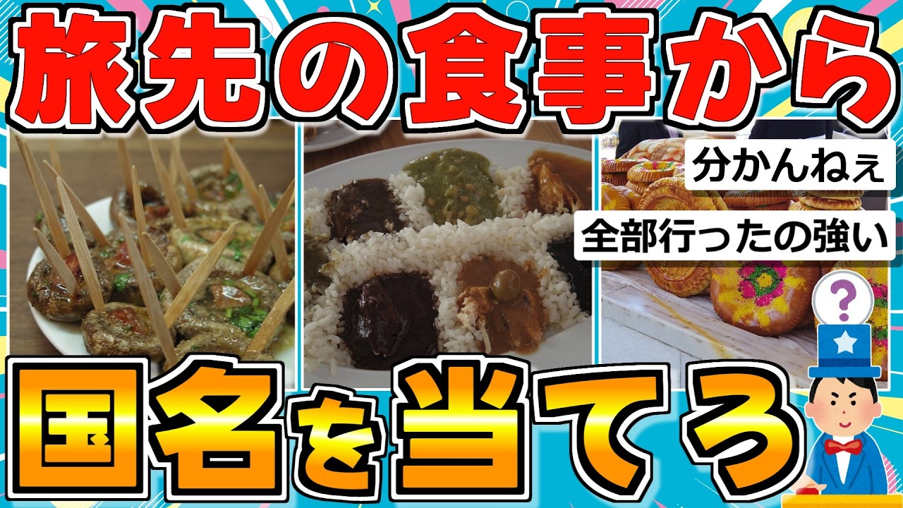 【旅スレ】今まで行った旅先の食事貼るから、国名当ててみろ