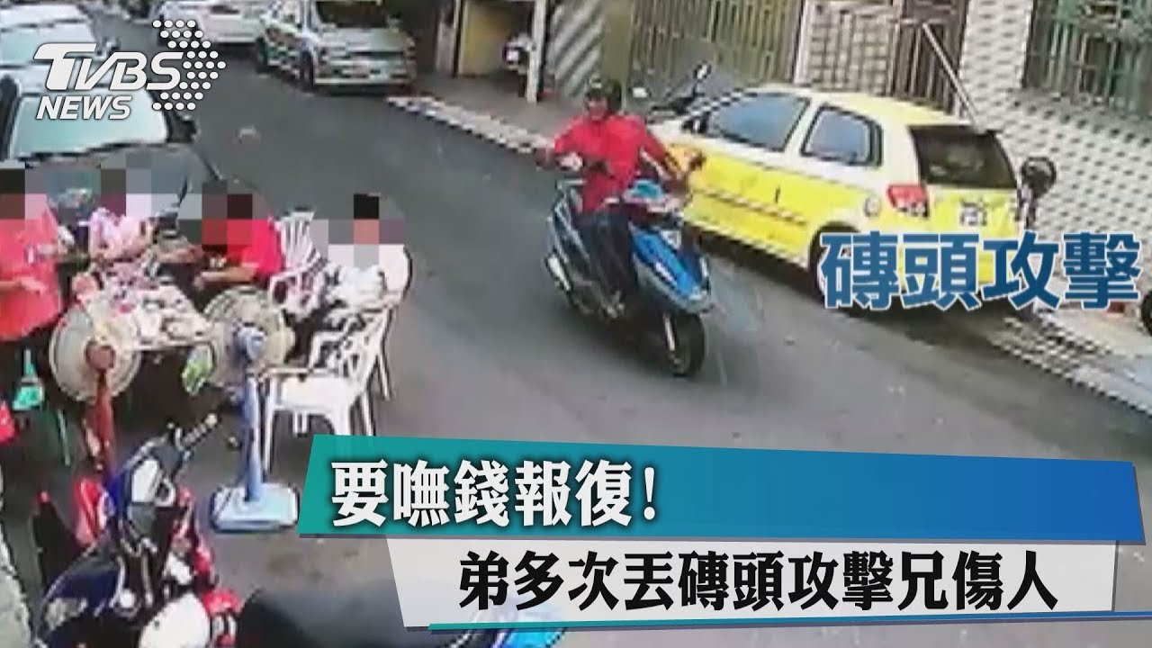 要嘸錢報復！　弟多次丟磚頭攻擊兄傷人