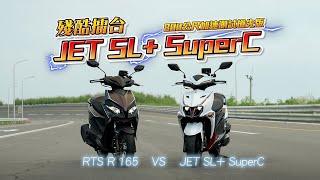 [閒聊] 殘酷擂台 SL+SC v.s RTS R_800公尺加速