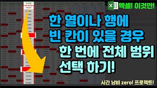 엑셀 이것만! 세상 어디에도 없는 단축키! 한 열/행에 빈 칸이 있는 정보를 한 번에 선택하기! "CTRL+SHIFT+방향키"로도 한 번에 해결할 수 없을 때!