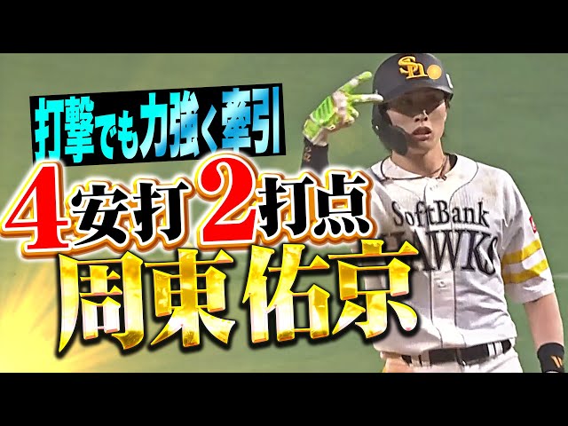 【チームを力強く牽引】周東佑京『走塁と守備 そして打撃でも欠かせぬ存在に…タイムリー含む4安打2打点の活躍』