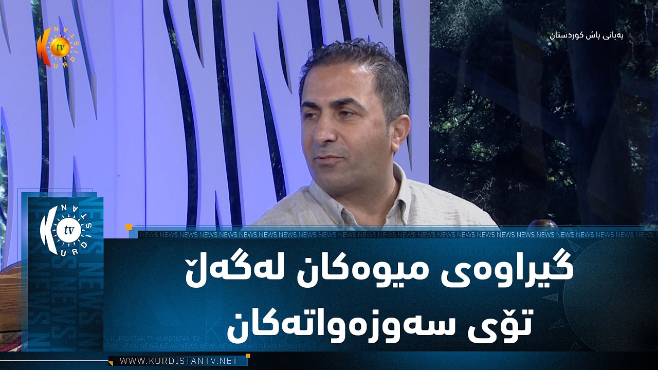 ڤیدیۆ | گیراوه‌ی میوه‌كان له‌گه‌ڵ تۆی سه‌وزه‌واته‌كان