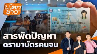 สารพัดปัญหา ดรามาบัตรคนจน | ไม่ตกข่าว | 20 ก.ค. 69