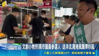 文創競選文宣搶攻話題！張以理送飄帶秒殺 莊瓊如帶恐龍搶親子票｜三立財經iNEWS