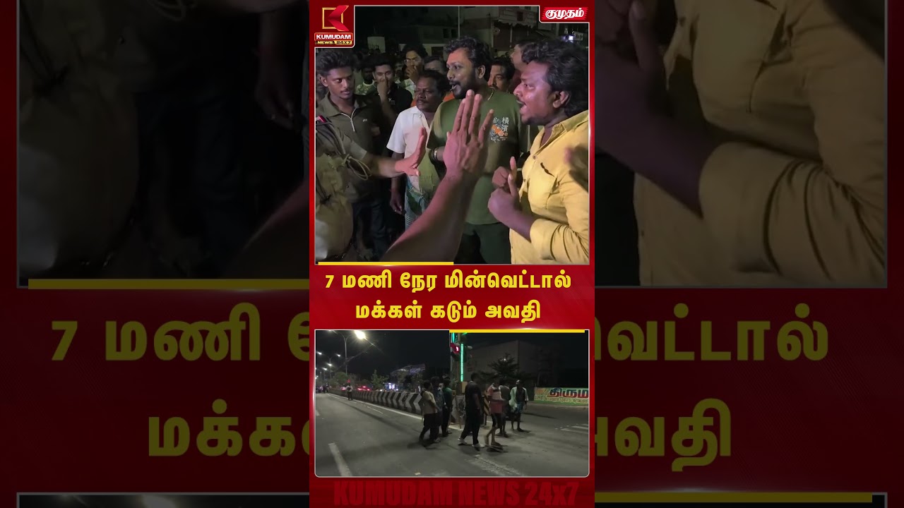 Power Cut Protest | பாலவாக்கத்தில் மக்கள் போராட்டம்.. போக்குவரத்து ஸ்தம்பிப்பு! | Kumudam News Power Cut Protest | பாலவாக்கத்தில் மக்கள் போராட்டம்.. போக்குவரத்து ஸ்தம்பிப்பு! | Kumudam News