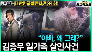 Download lagu [Revisiting South Korean Murder Cases Ep. 81] - The Kim Jong-mu Family Murder Case mp3
