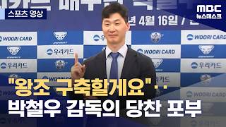 [스포츠 영상] 왕조 구축할게요‥박철우 감독의 당찬 포부 (2026.04.16/뉴스데스크/MBC)