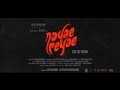 Tamil Movies Trailer நாயே பேயே