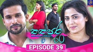 Thathpara 60 - තත්පර 60 || EPISODE 39 || 17th December 2025 || Siyatha TV #teledrama thappara60 preview image